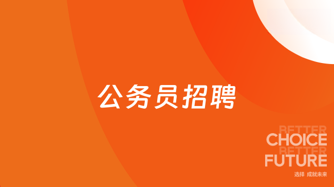 公务员招聘招录渠道与报考全流程解析,报考必看