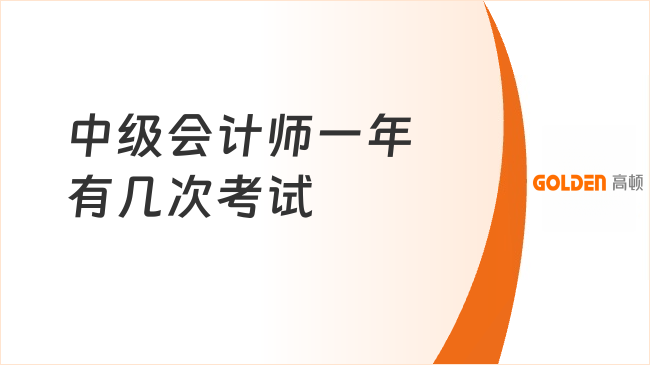 中级会计师一年有几次考试