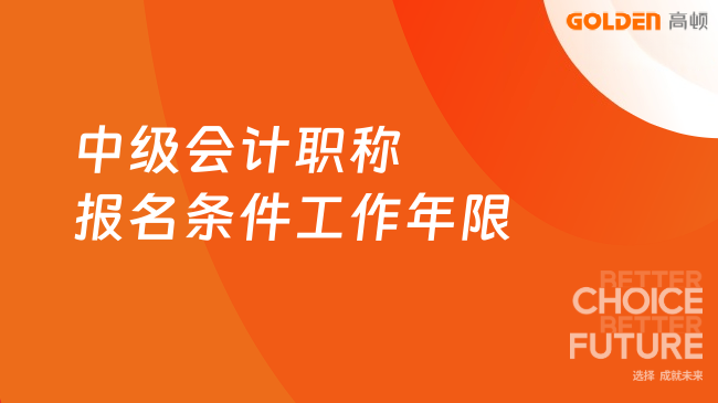 中级会计职称报名条件工作年限