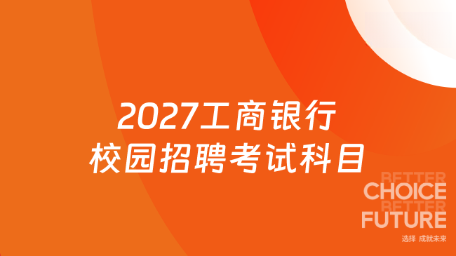 2027工商银行校园招聘考试科目