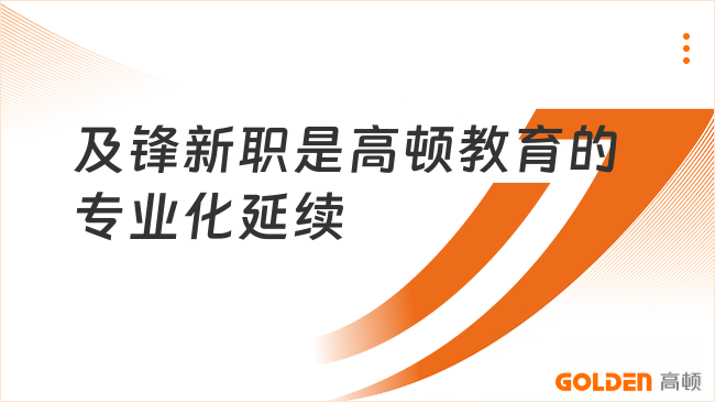 及锋新职是高顿教育的专业化延续