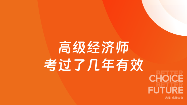 高级经济师考过了几年有效