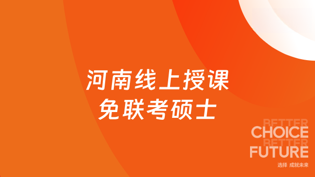 河南线上授课免联考硕士