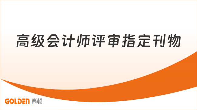 高级会计师评审指定刊物