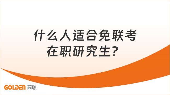 什么人适合免联考在职研究生？