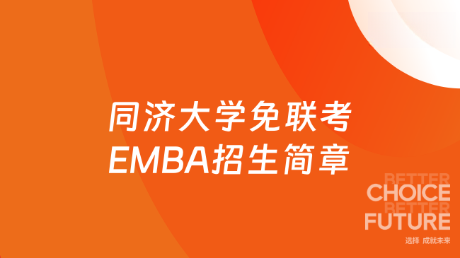 同济大学免联考EMBA招生简章