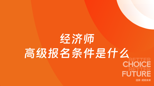 经济师高级报名条件是什么