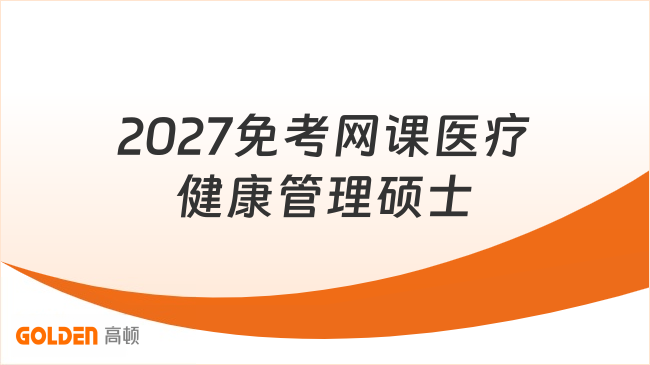 2027免考网课医疗健康管理硕士