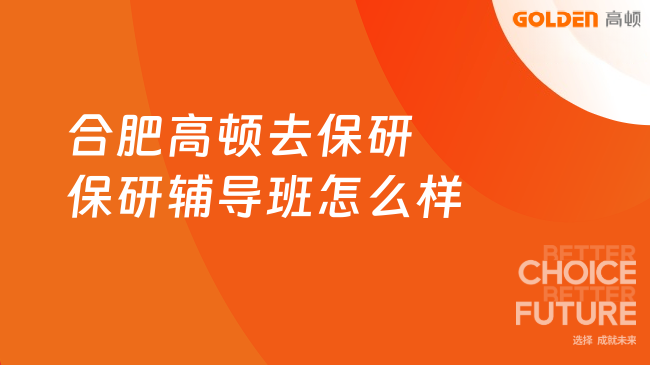 合肥高顿去保研保研辅导班怎么样