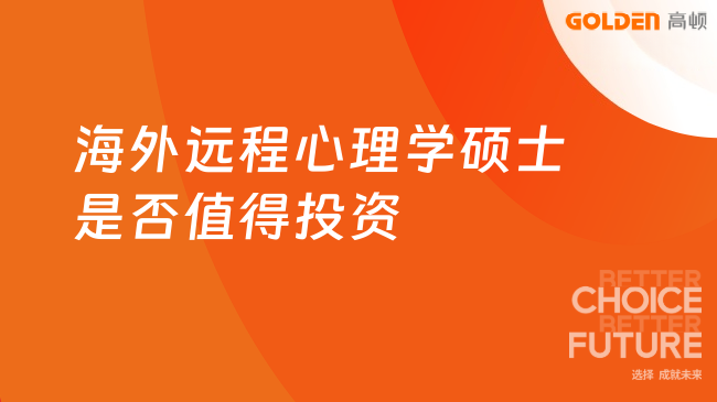 海外远程心理学硕士是否值得投资
