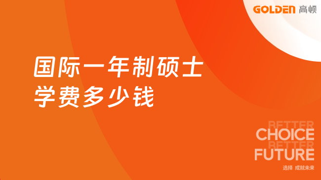 国际一年制硕士学费多少钱