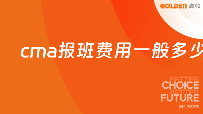 cma报班费用一般多少