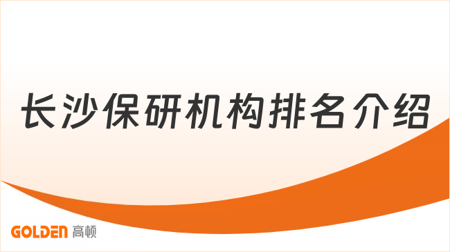 长沙保研机构排名介绍