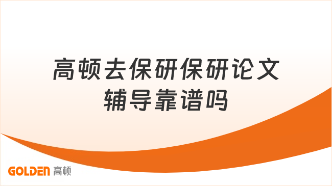 高顿去保研保研论文辅导靠谱吗