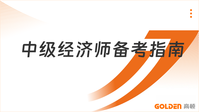 中级经济师备考指南:高顿全流程伴学与选课建议