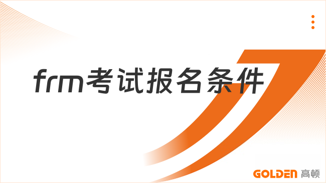 2027年frm考试报名条件是什么?一分钟了解!