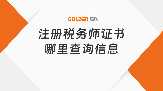 注册税务师证书哪里查询信息？含金量高吗？