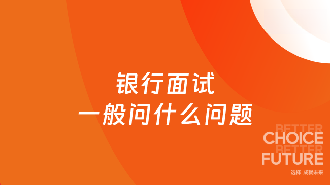 银行面试一般问什么问题