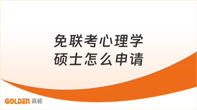 免联考心理学硕士怎么申请