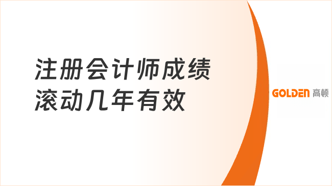 注册会计师成绩滚动几年有效