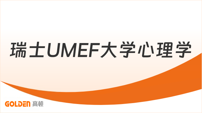 瑞士UMEF大学心理学