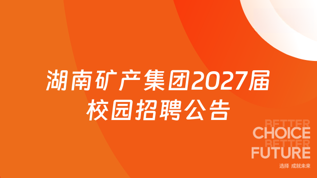 湖南矿产集团2027届校园招聘公告发布，优秀应往届毕业生！