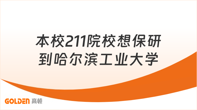 本校211院校想保研到哈尔滨工业大学，竞赛科研该如何布局
