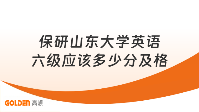 保研山东大学英语六级应该多少分及格