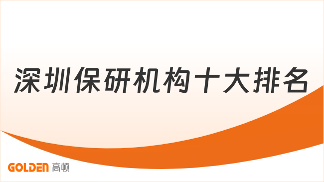 深圳保研机构十大排名