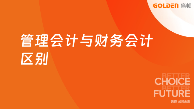 管理会计与财务会计区别