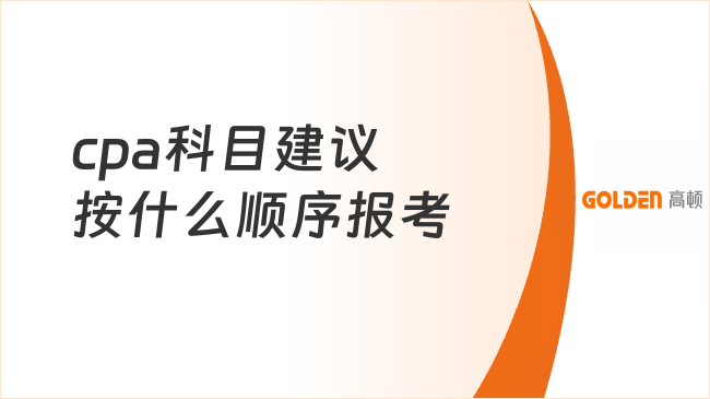 cpa科目建议按什么顺序报考