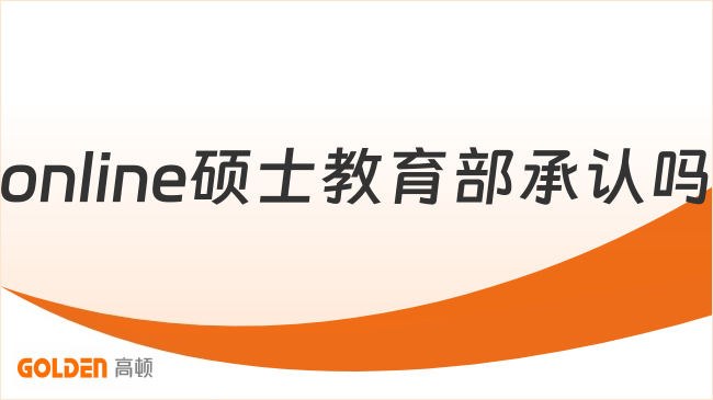 online硕士教育部承认吗？含金量一直在线的