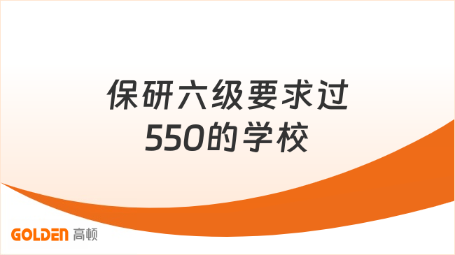 保研六级要求过550的学校