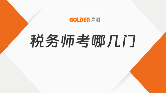 税务师考哪几门