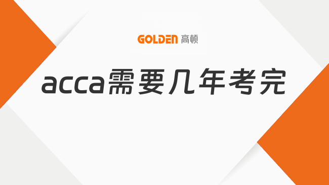 acca需要几年考完