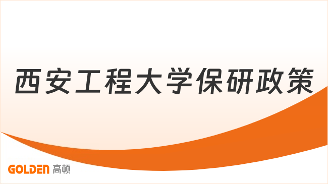 西安工程大学保研政策