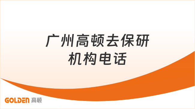 广州高顿去保研机构电话是：400-600-8011，一站式院校规划辅导，让每一步都清晰...