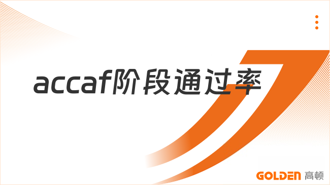 accaf阶段通过率