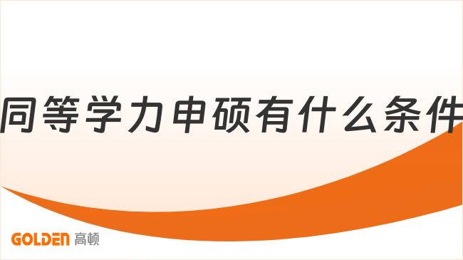 同等学力申硕有什么条件