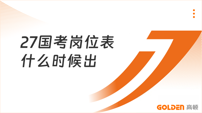 27国考岗位表什么时候出?倒计时4天!