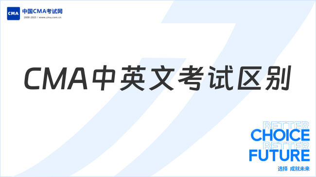 CMA中文考试和英文有什么区别?到底该选哪个?