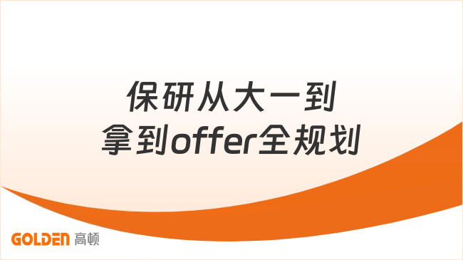 保研从大一到拿到offer全规划