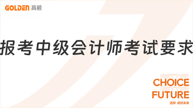 报考中级会计师考试要求