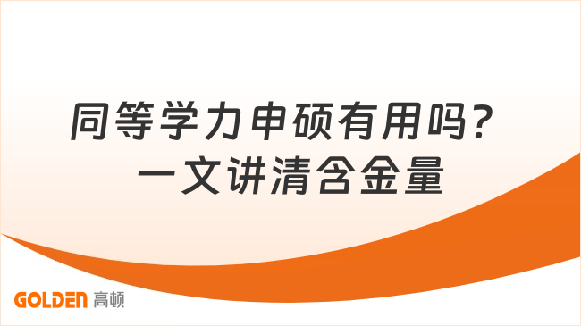 同等学力申硕有用吗?一文讲清含金量,职场人看完再决定