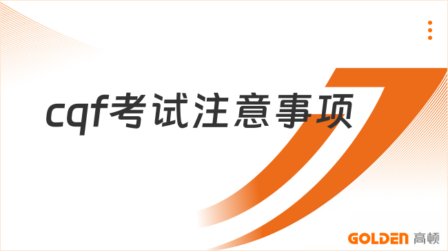 2027年cqf考试注意事项，快来看看！