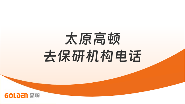 太原高顿去保研机构电话