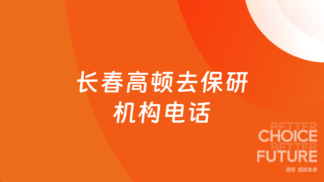 长春高顿去保研机构电话是：400-600-8011，英语、竞赛、绩点一站式搞定！