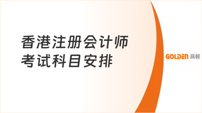 香港注册会计师考试科目安排