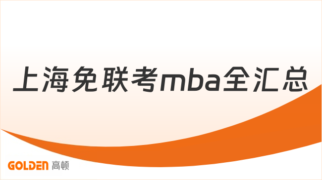 上海免联考mba全汇总