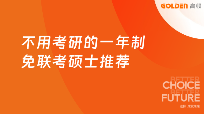 不用考研的一年制免联考硕士推荐
